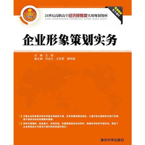 《企業(yè)形象策劃實(shí)務(wù)》 21世紀(jì)高職高專經(jīng)貿(mào)人才的實(shí)戰(zhàn)指南