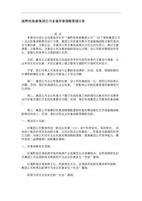 滇黔桂旅游集團(tuán)企業(yè)形象戰(zhàn)略策劃 .doc
